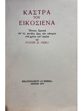 Κάστρα του Εικοσιένα, Γκίκας Γιάννης Π.